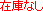 在庫表示